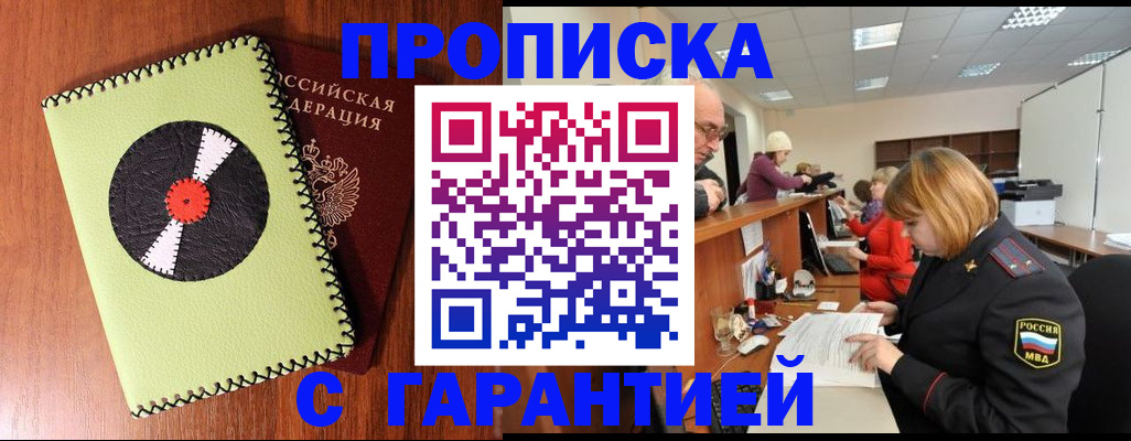 прописка гарантия в Краснознаменске